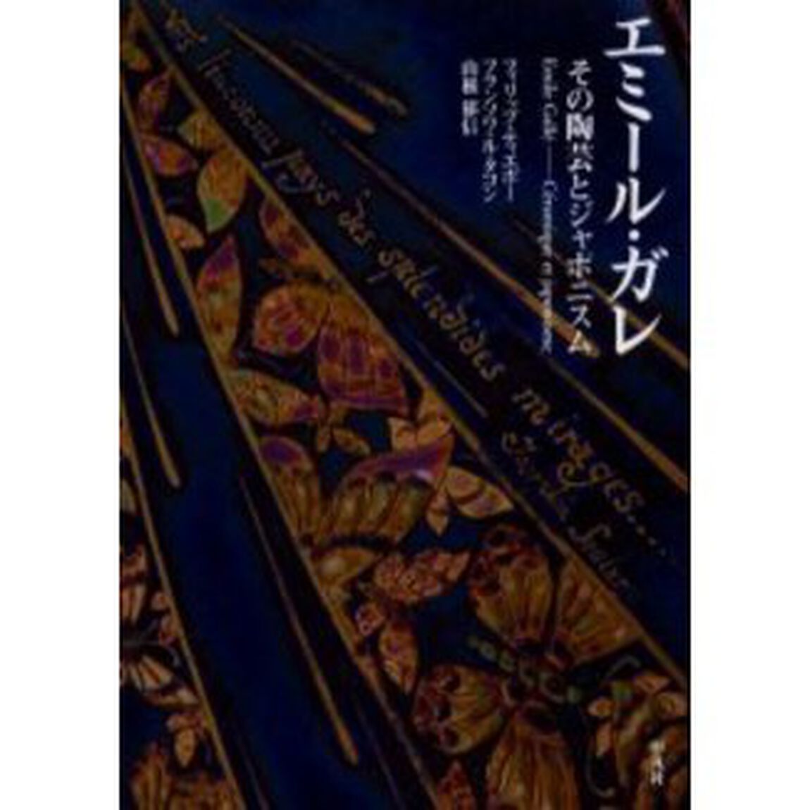 エミール・ガレ　その陶芸とジャポニスム