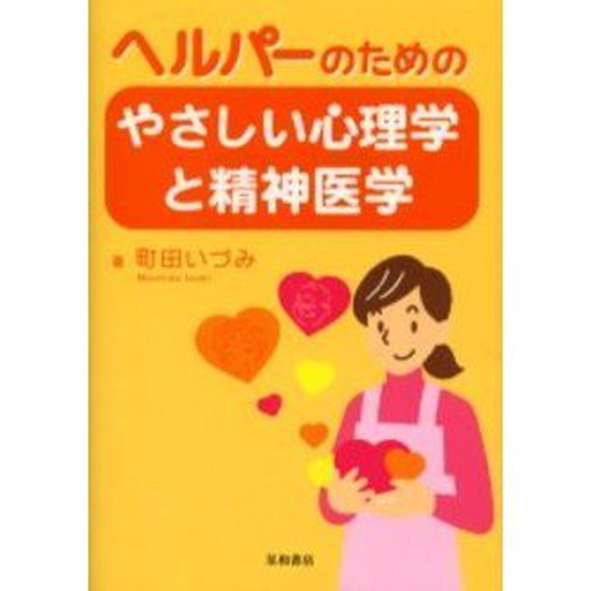 ヘルパーのためのやさしい心理学と精神医学