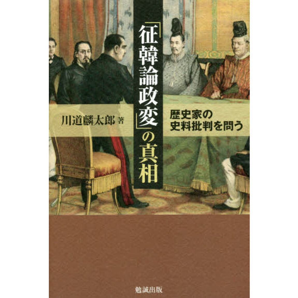 「征韓論政変」の真相　歴史家の史料批判を問う