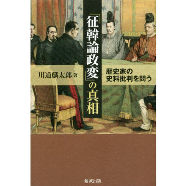 「征韓論政変」の真相　歴史家の史料批判を問う