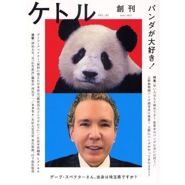 ケトル　ＶＯＬ．０１創刊（２０１１Ｊｕｎｅ）「特集：パンダが大好き！」