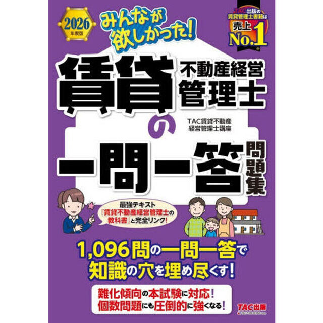みんなが欲しかった！賃貸不動産経営管理士の一問一答問題集　２０２６年度版