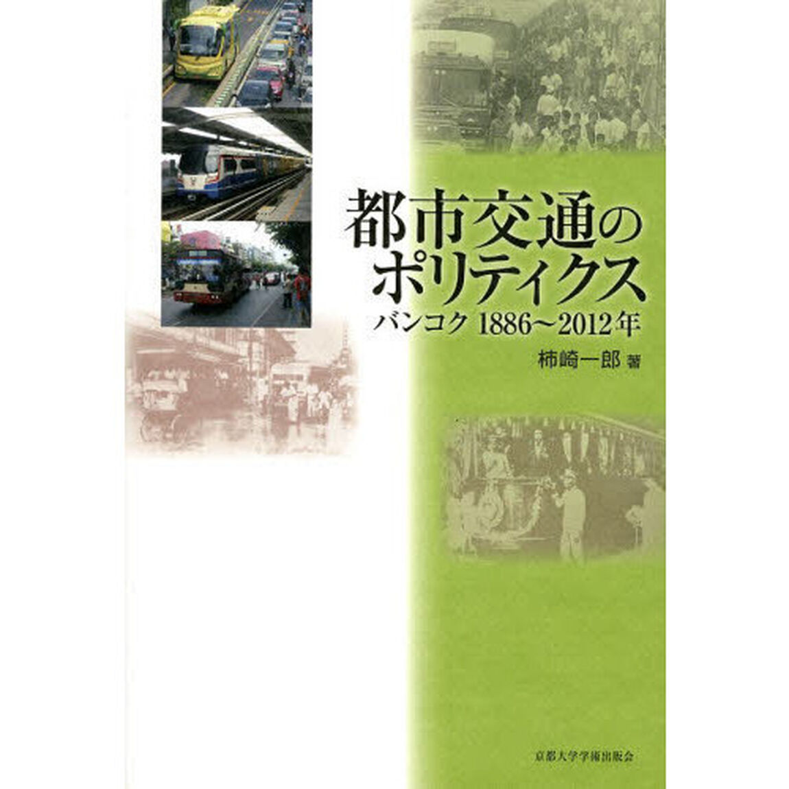 都市交通のポリティクス　バンコク１８８６〜２０１２年