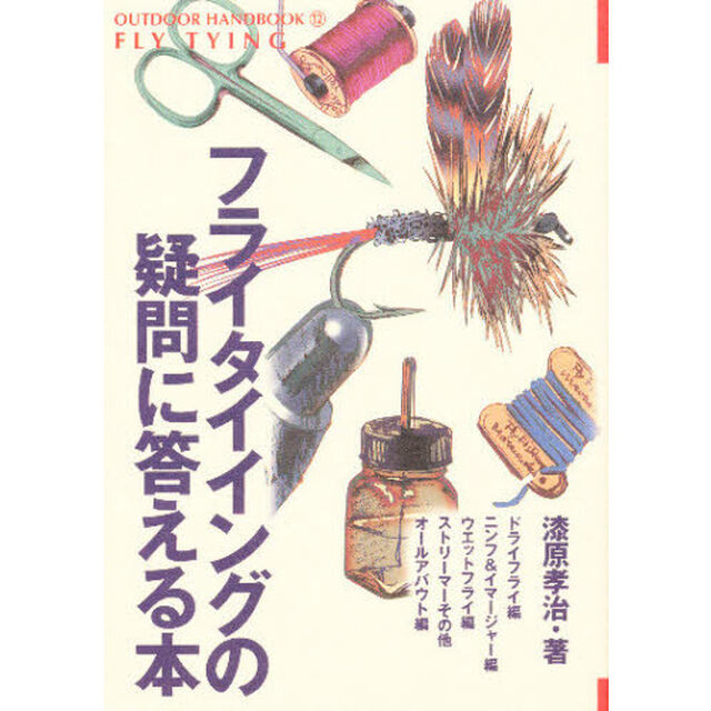 フライタイイングの疑問に答える本　だれもここまで書かなかった究極の毛針制作テキスト