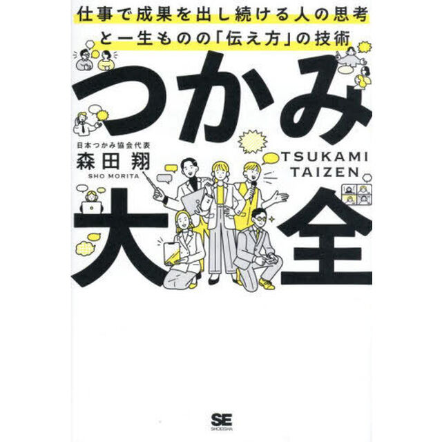 つかみ大全　仕事で成果を出し続ける人の思考と一生ものの「伝え方」の技術