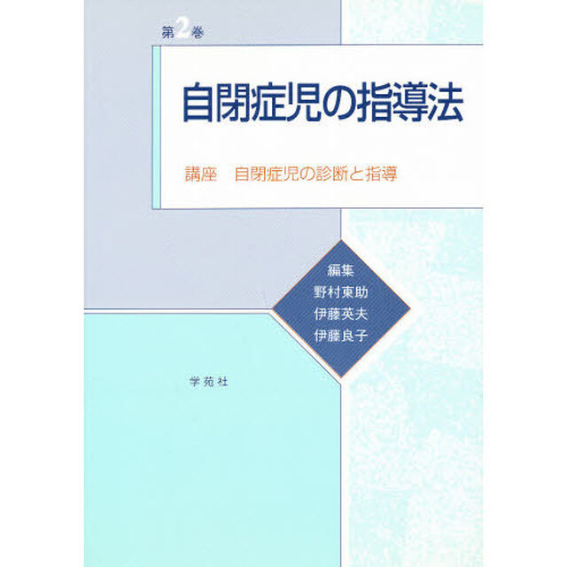 自閉症児の指導法
