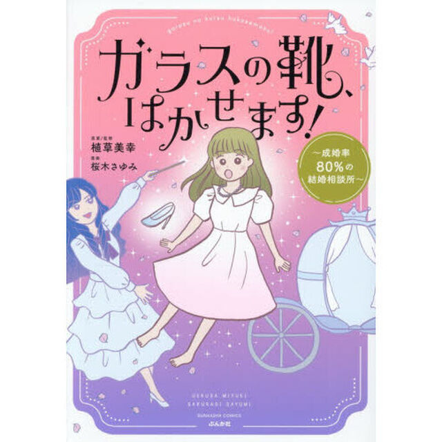 ガラスの靴、はかせます！　成婚率８０％の結婚相談所