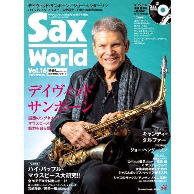 サックス・ワールド　Ｖｏｌ．１６（２０２０ＳＰＲＩＮＧ）「デイヴィッド・サンボーン／ジョー・ヘンダーソン／ハイ・バッフル・マウスピース」