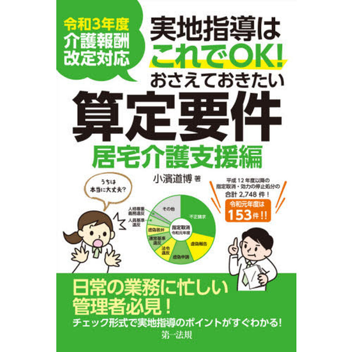 実地指導はこれでＯＫ！おさえておきたい算定要件　居宅介護支援編