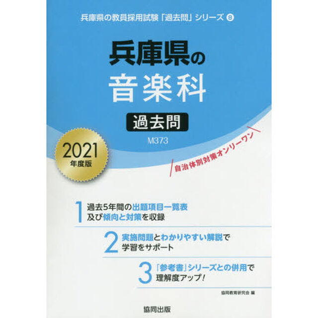 &rsquo;２１　兵庫県の音楽科過去問