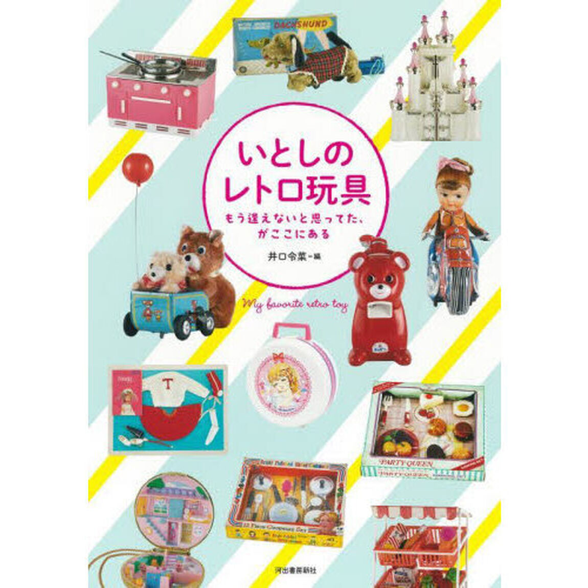 いとしのレトロ玩具　もう逢えないと思ってた、がここにある