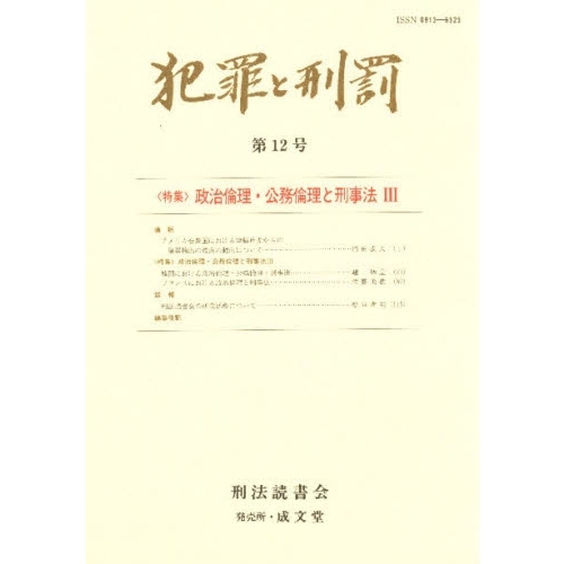 犯罪と刑罰　　第１２号