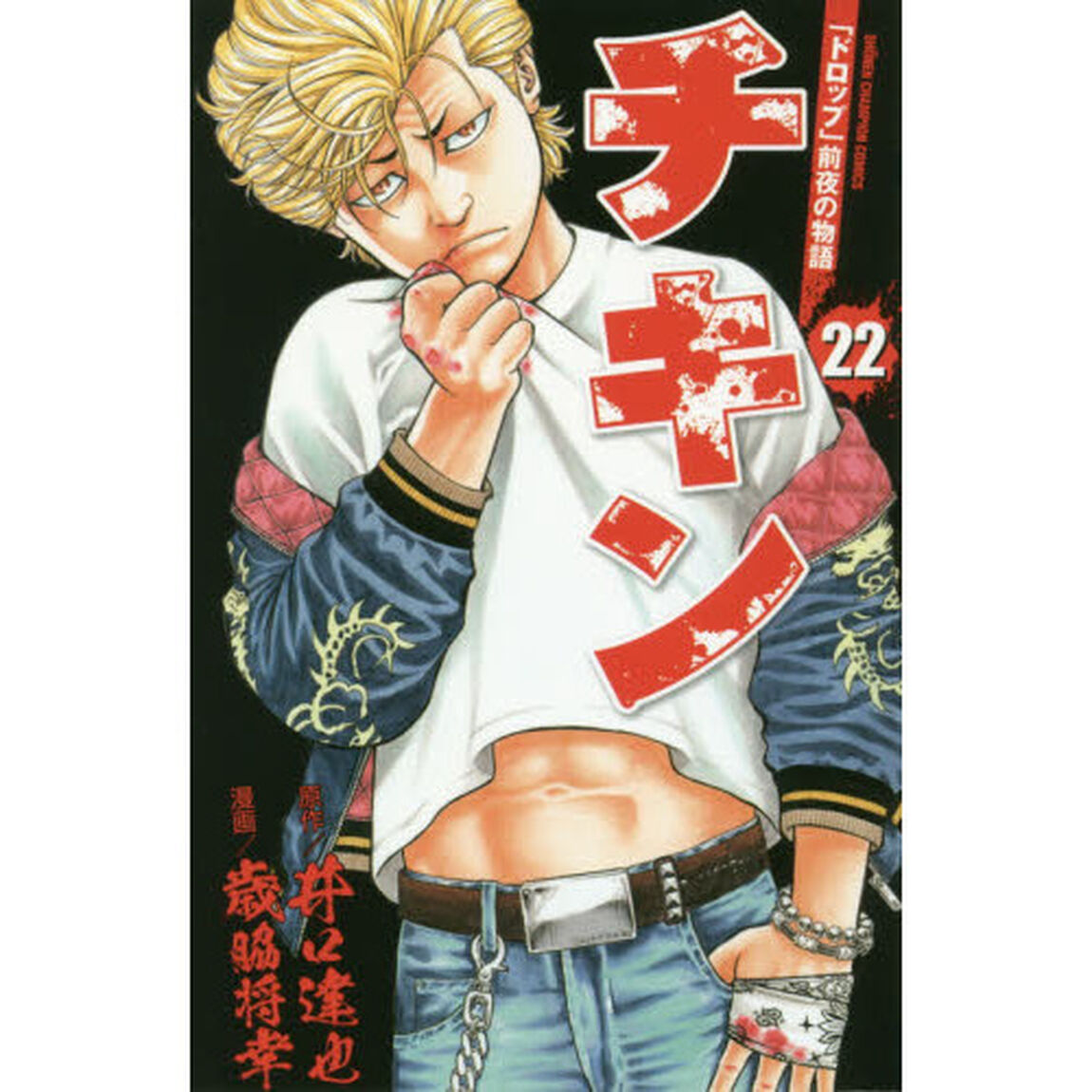 チキン　「ドロップ」前夜の物語　２２