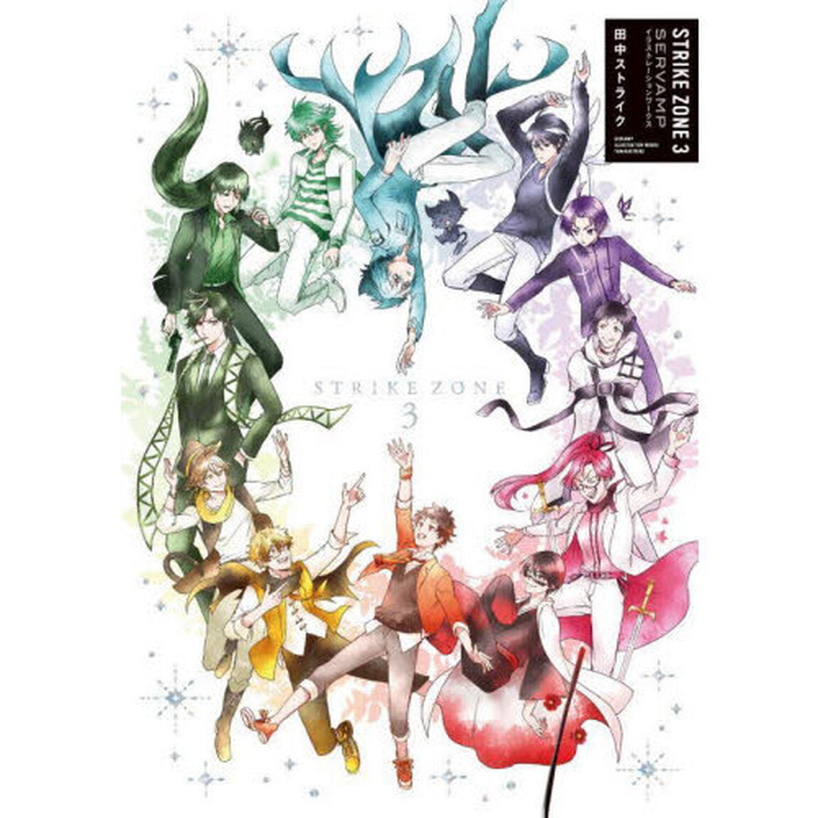 ＳＴＲＩＫＥ　ＺＯＮＥ　ＳＥＲＶＡＭＰ　ＩＬＬＵＳＴＲＡＴＩＯＮ　ＷＯＲＫＳ　３