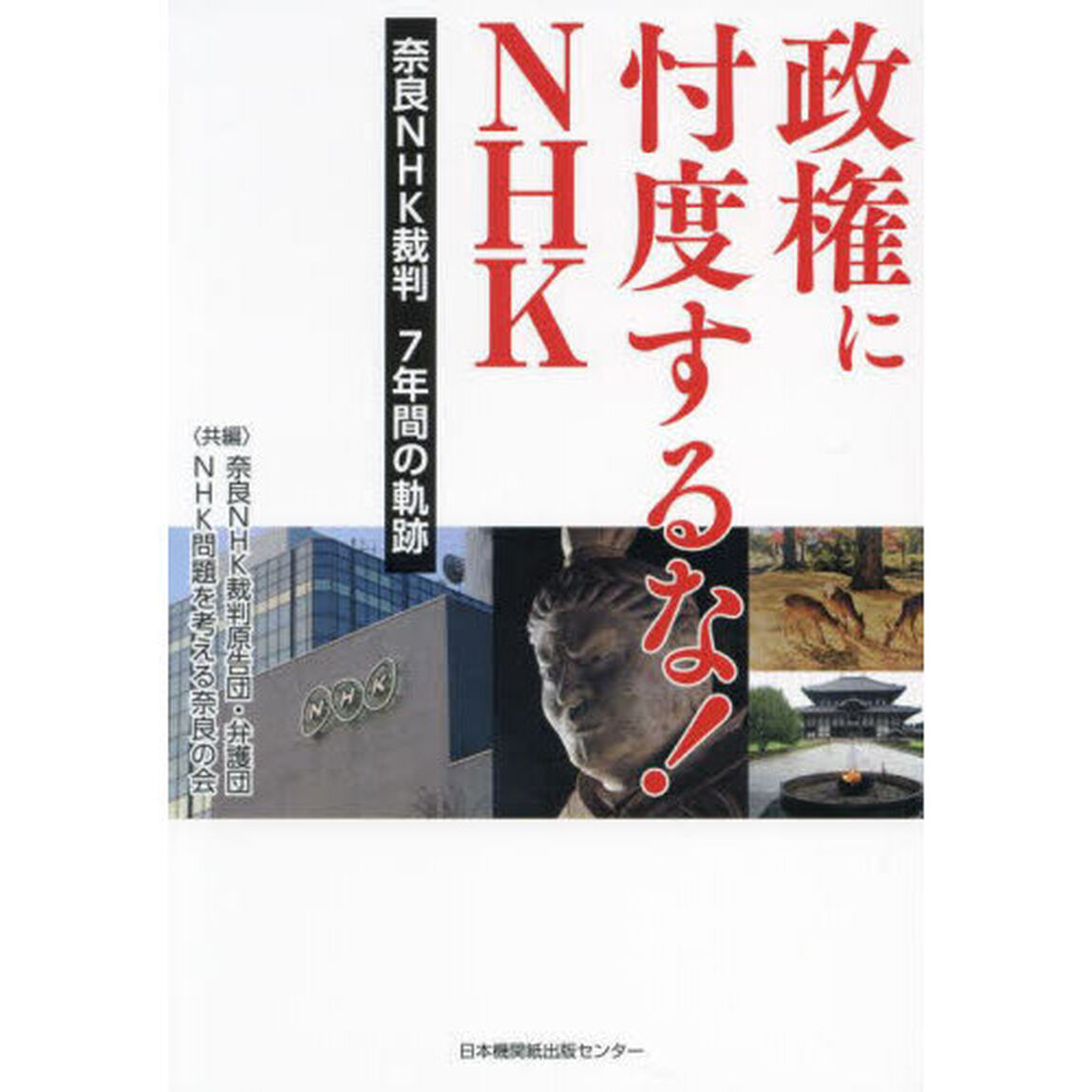 政権に忖度するな！ＮＨＫ　奈良ＮＨＫ裁判７年間の軌跡