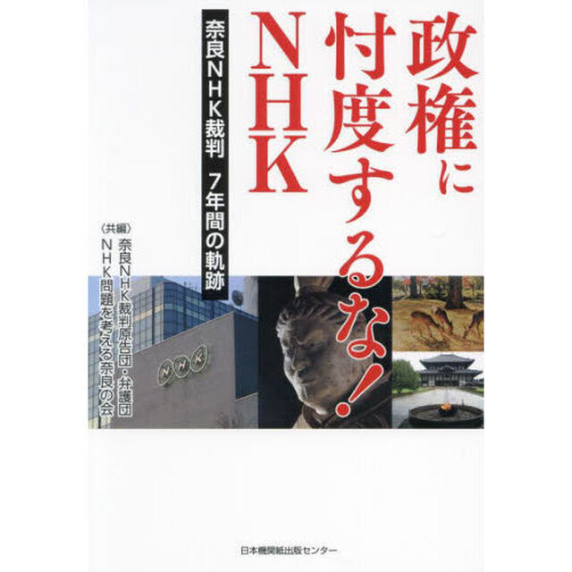 政権に忖度するな！ＮＨＫ　奈良ＮＨＫ裁判７年間の軌跡