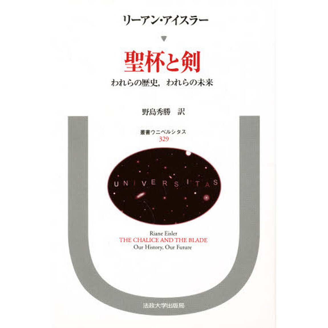 聖杯と剣　われらの歴史，われらの未来