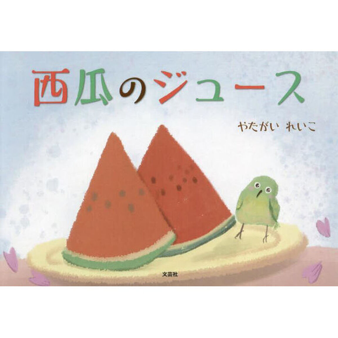 西瓜のジュース