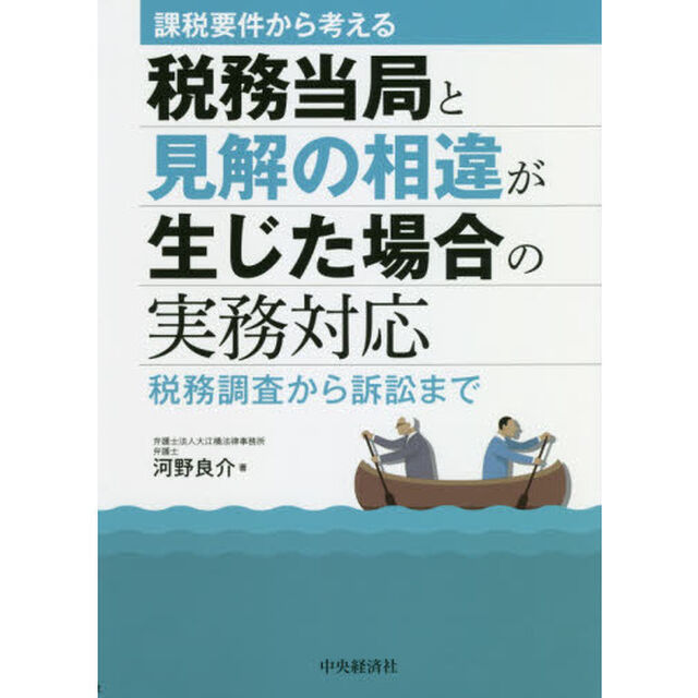 課税要件から考える税務当局と見解の相違が生じた場合の実務対応　税務調査から訴訟まで
