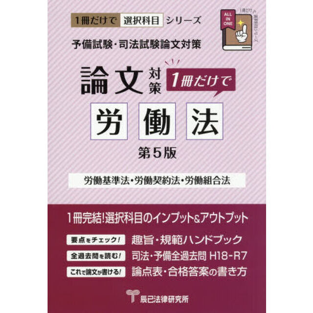 予備試験・司法試験論文対策１冊だけで労働法　労働基準法　労働契約法　労働組合法「第５版」
