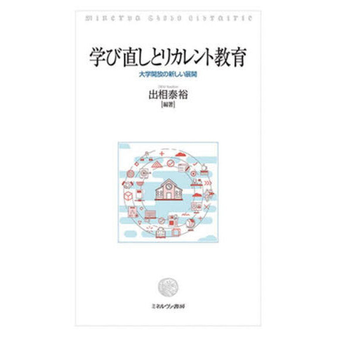 学び直しとリカレント教育　大学開放の新しい展開