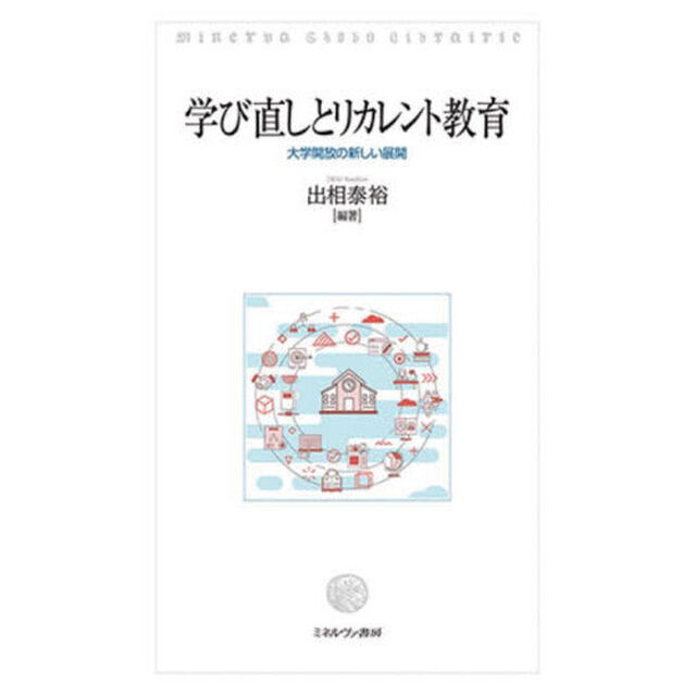 学び直しとリカレント教育　大学開放の新しい展開