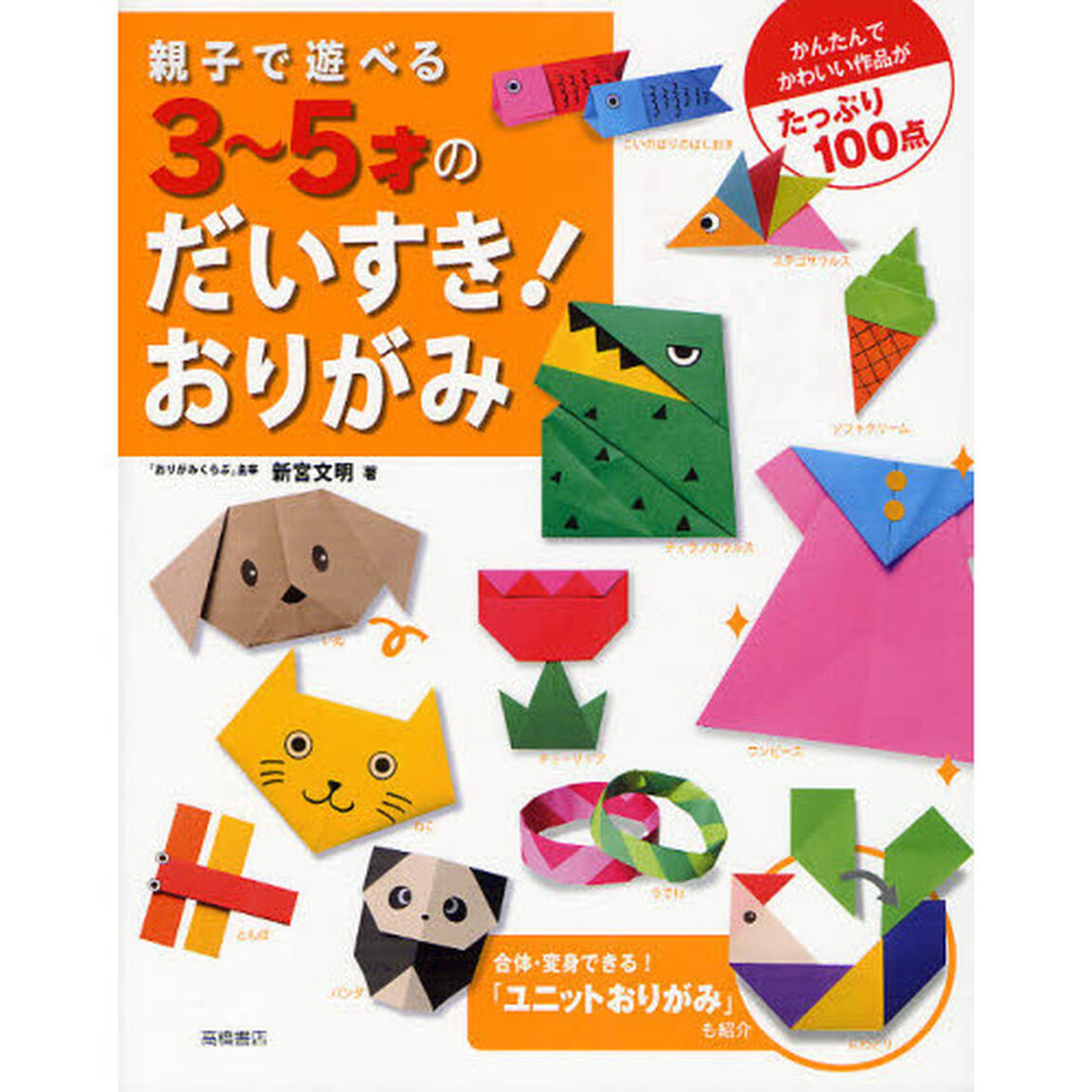 親子で遊べる３〜５才のだいすき！おりがみ