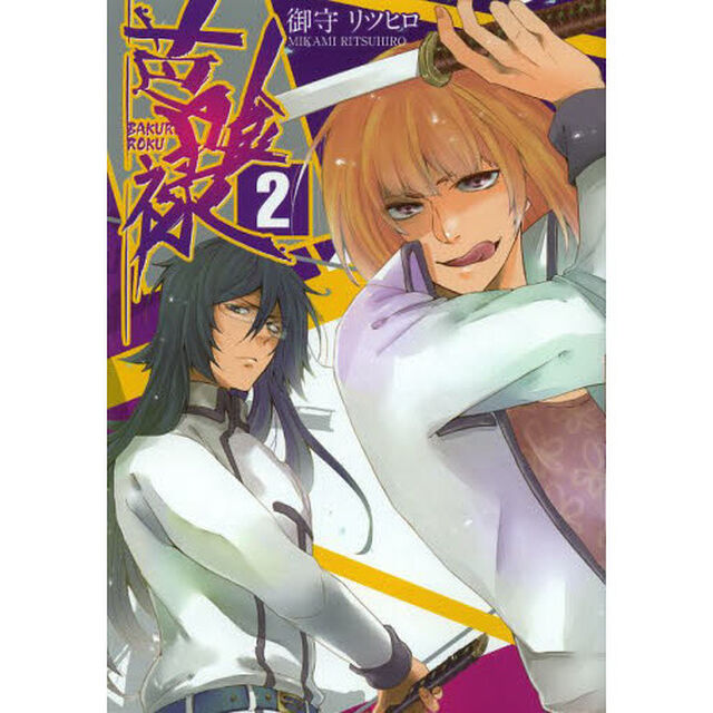 芭喰禄　　　２
