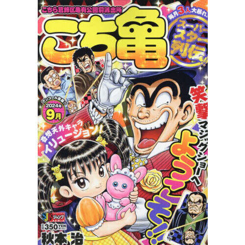こち亀 スーパースター列伝！！ 9月 - 通販｜セブンネットショッピング