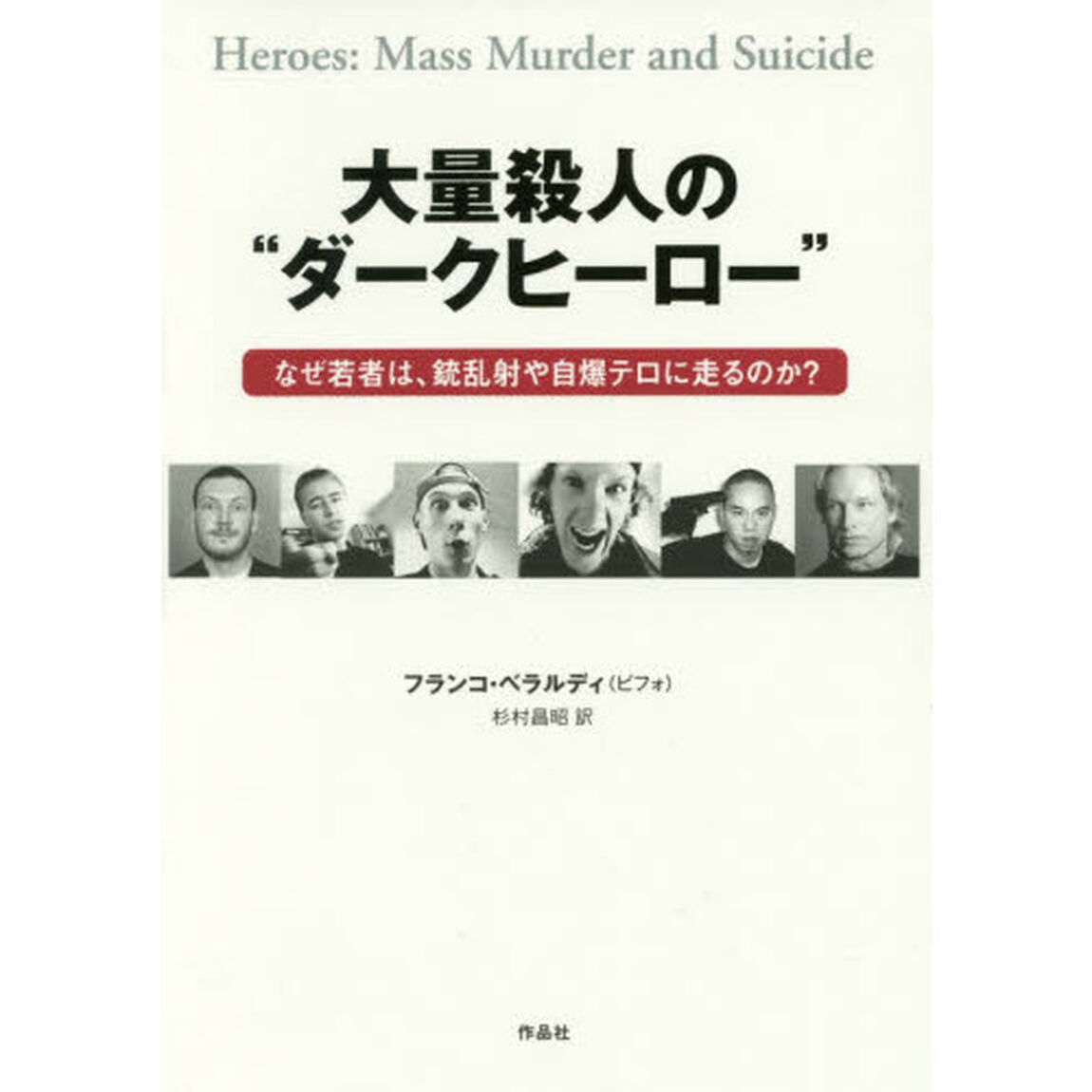 大量殺人の&ldquo;ダークヒーロー&rdquo;　なぜ若者は、銃乱射や自爆テロに走るのか？