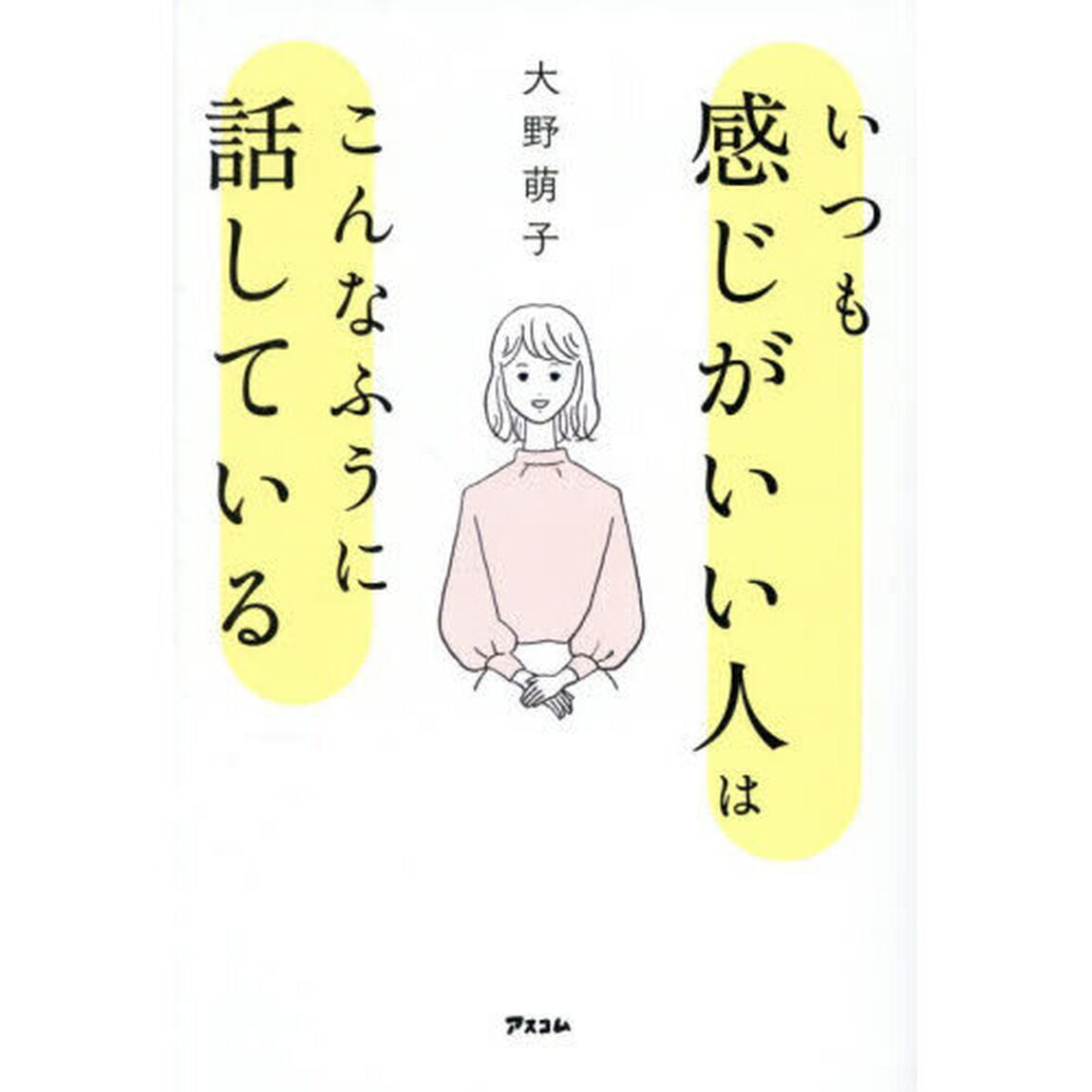 いつも感じがいい人はこんなふうに話している