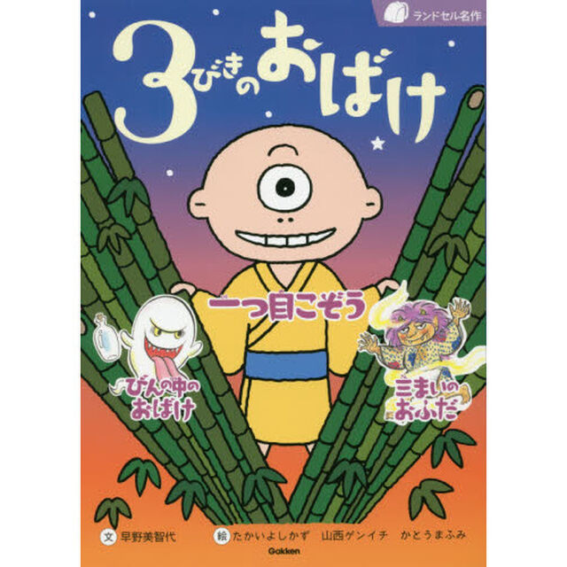 ３びきのおばけ　一つ目こぞう　びんの中のおばけ　三まいのおふだ