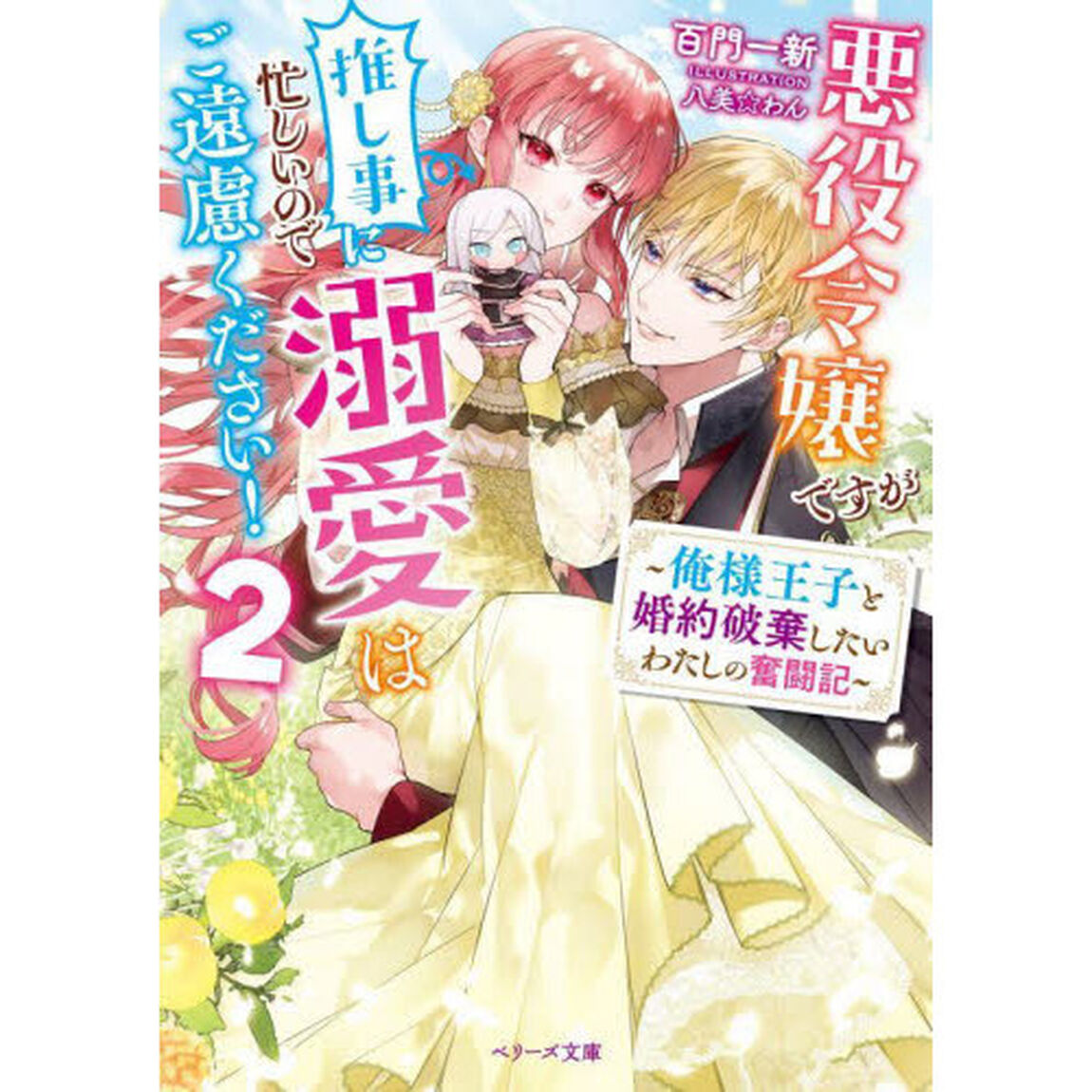 悪役令嬢ですが推し事に忙しいので溺愛はご遠慮ください！　俺様王子と婚約破棄したいわたしの奮闘記　２