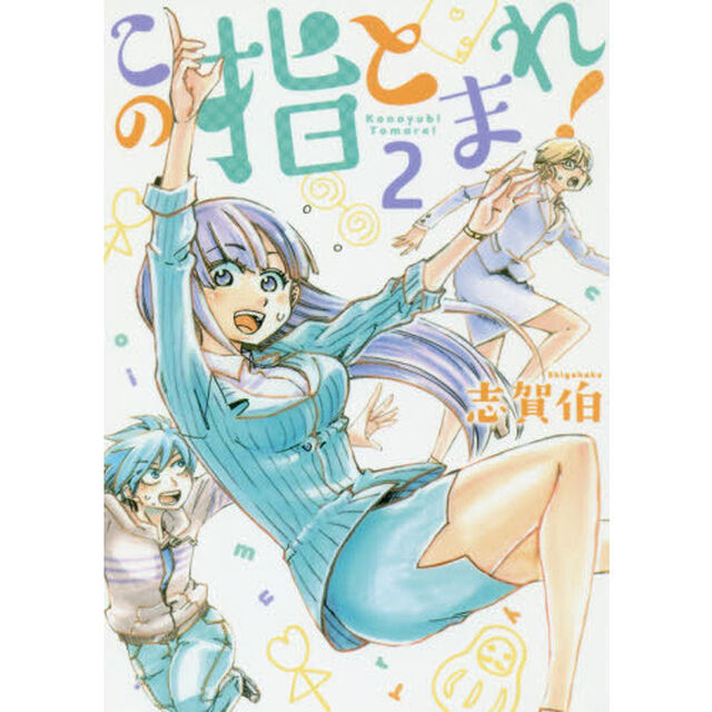 この指とまれ！　２