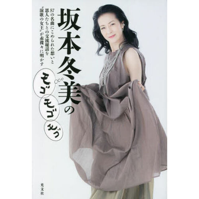坂本冬美のモゴモゴモゴ　５７の名曲にこめられた想いと恩人たちとの交流秘話を&ldquo;演歌の女王&rdquo;が赤裸々に明かす