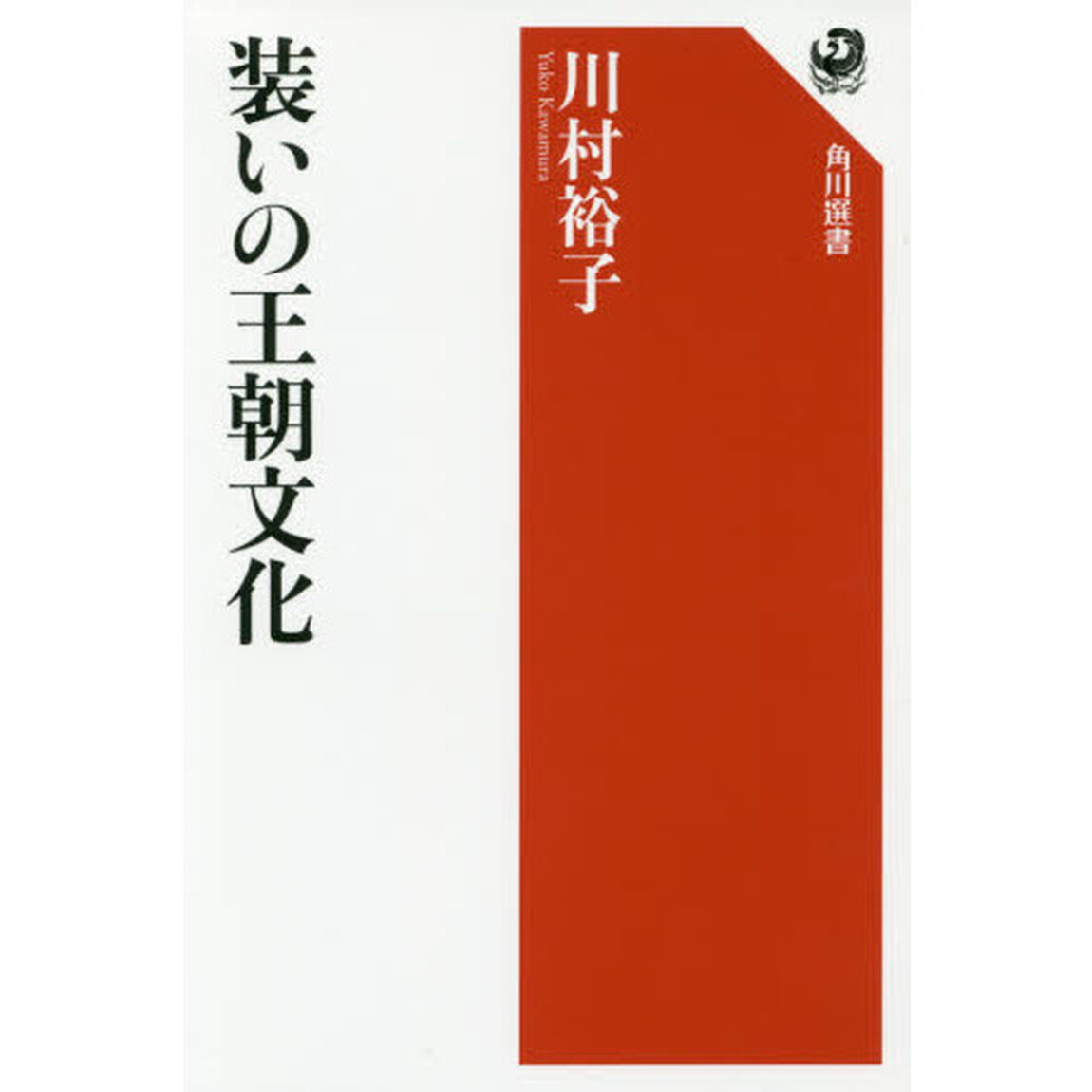装いの王朝文化