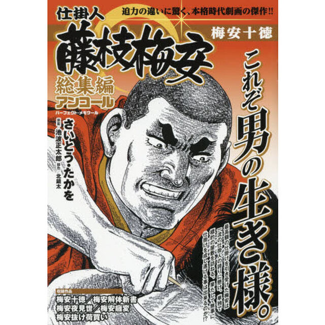 仕掛人藤枝梅安 総集編アンコール 梅安十徳