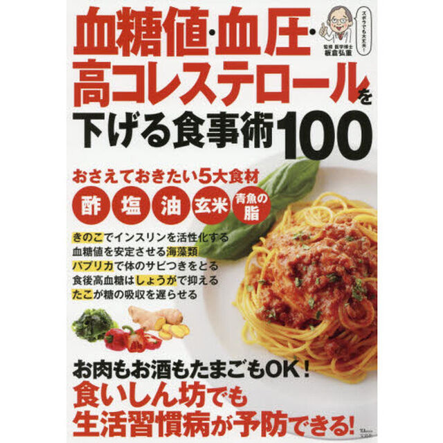 血糖値・血圧・高コレステロールを下げる食事術１００