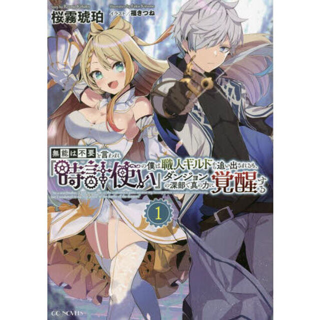 無能は不要と言われ『時計使い』の僕は職人ギルドから追い出されるも、ダンジョンの深部で真の力に覚醒する　１