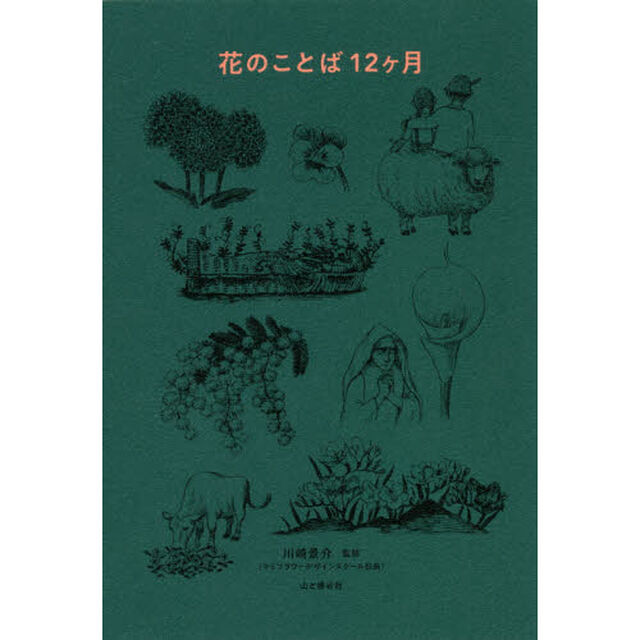 花のことば１２ケ月