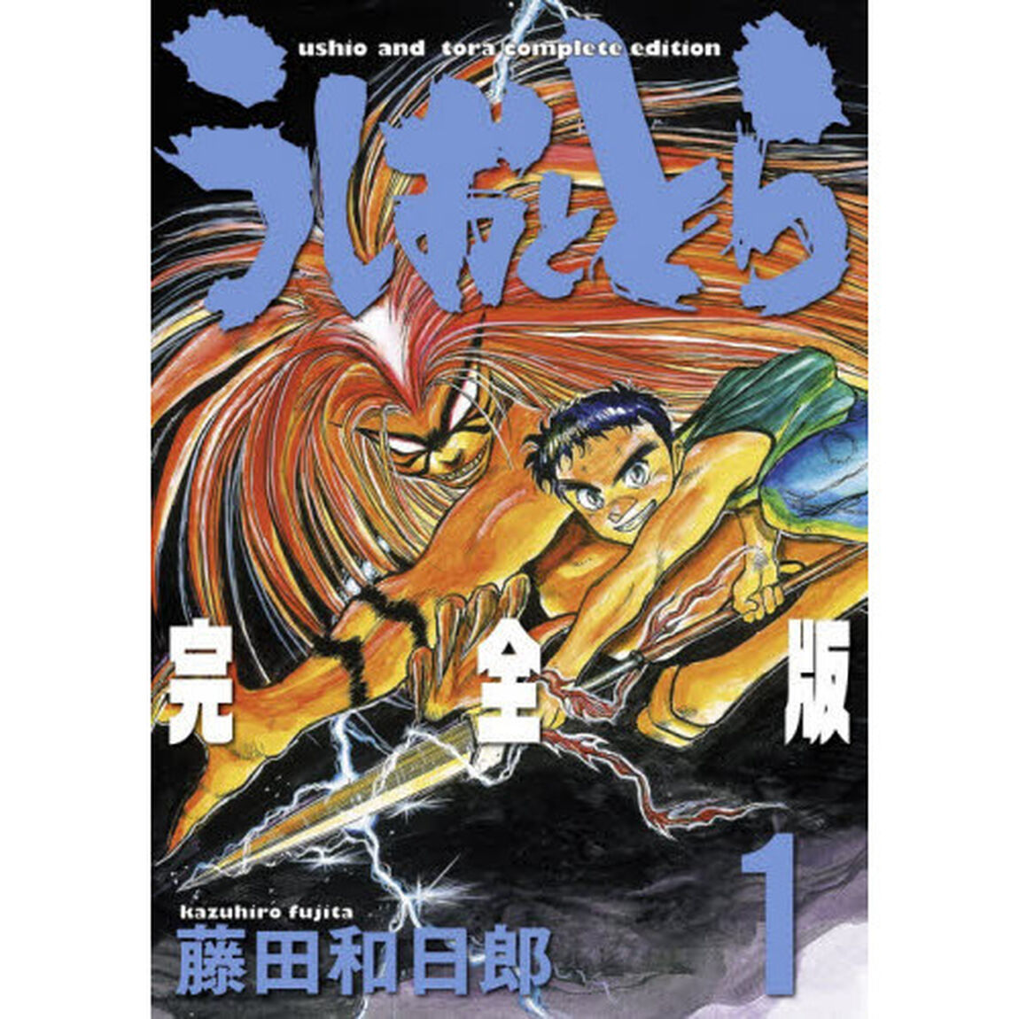完全版　うしおととら　１〜２０巻セット