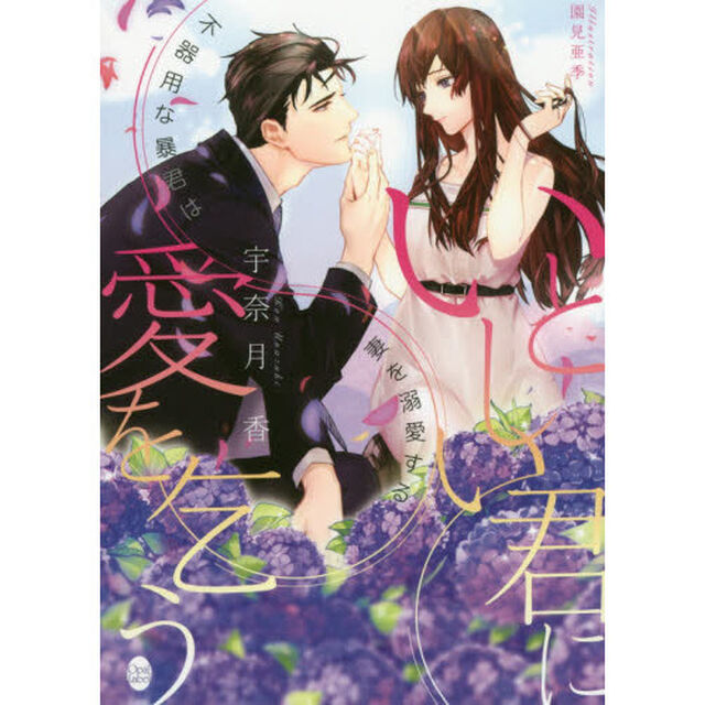 いとしい君に愛を乞う　不器用な暴君は妻を溺愛する