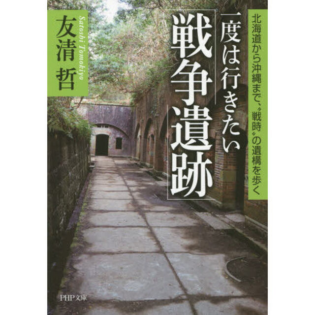 一度は行きたい「戦争遺跡」　北海道から沖縄まで、&ldquo;戦時&rdquo;の遺構を歩く