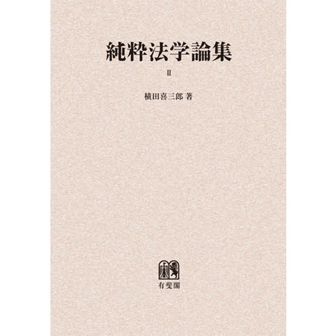 純粋法学論集　２　オンデマンド版