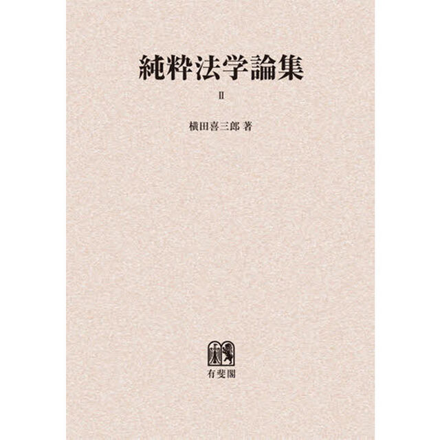 純粋法学論集　２　オンデマンド版