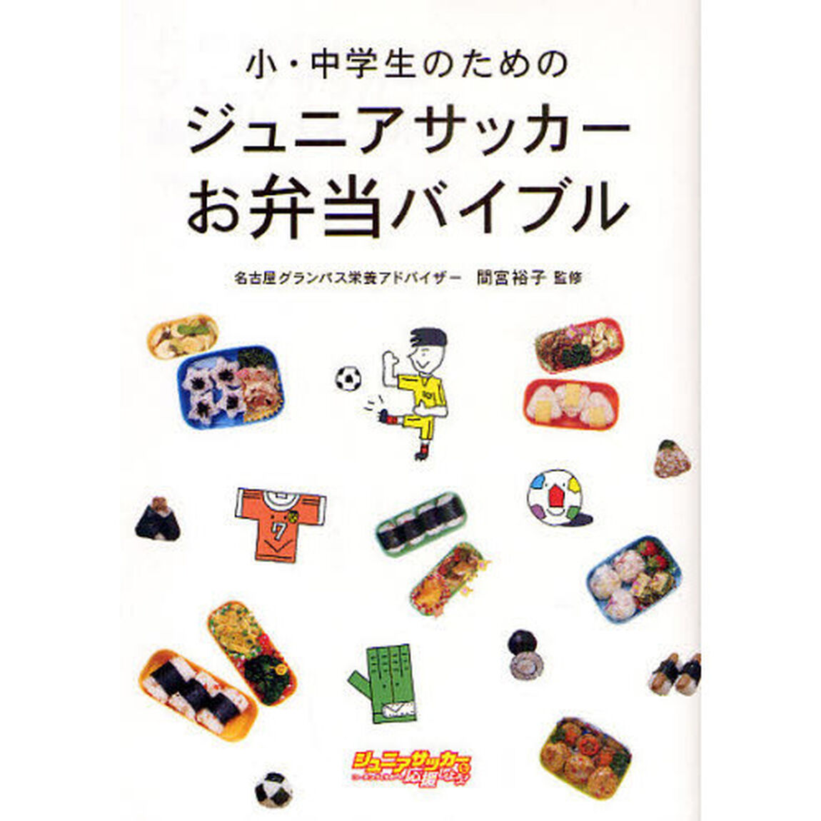 小・中学生のためのジュニアサッカーお弁当バイブル