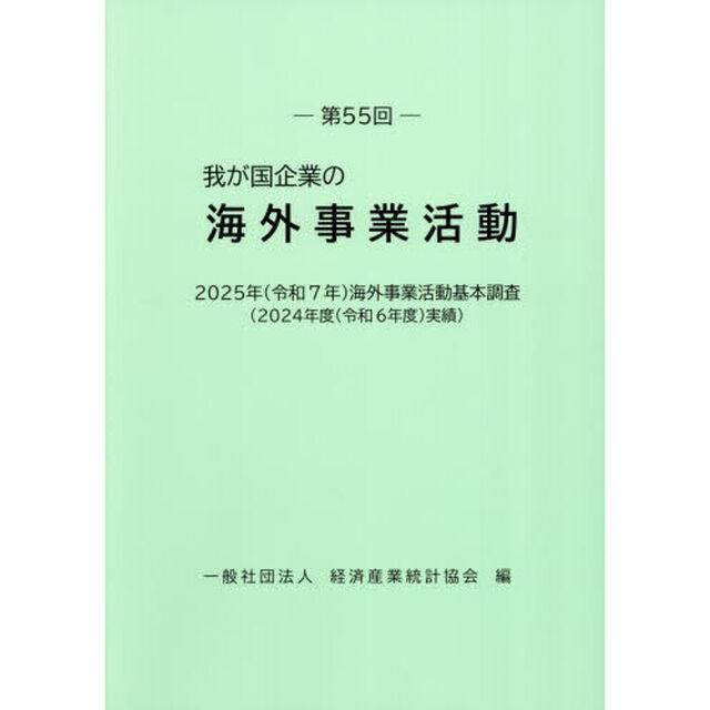 我が国企業の海外事業活動　第５５回「２０２５年（令和７年）海外事業活動基本調査（２０２４年度（令和６年度）実績）」
