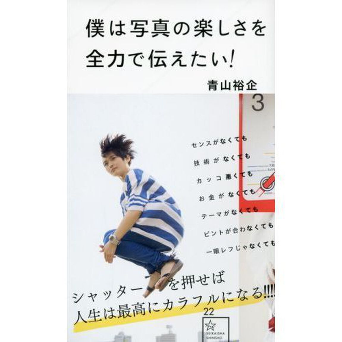 僕は写真の楽しさを全力で伝えたい！