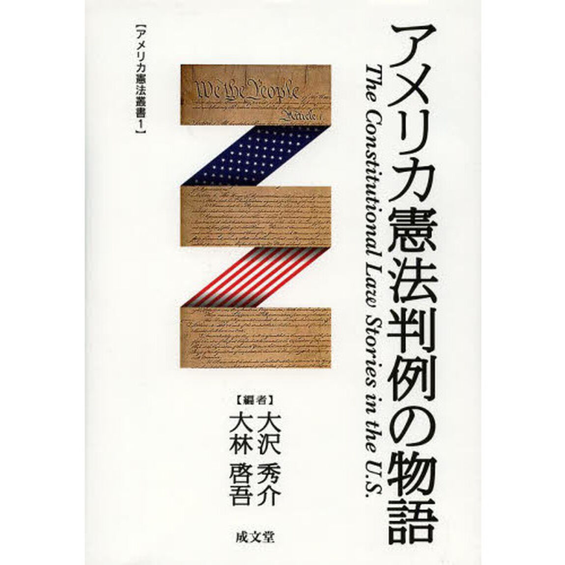 アメリカ憲法判例の物語