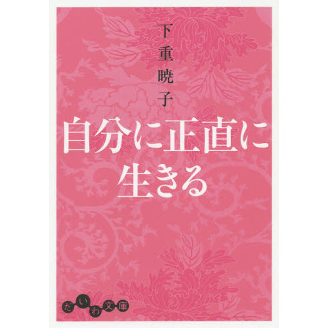 自分に正直に生きる